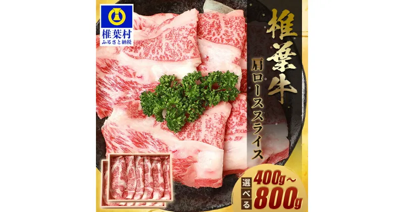 【ふるさと納税】宮崎県産 椎葉牛 肩ローススライス【800g】【400g】【A5等級】|送料無料 牛 肉 人気 黒毛和牛 和牛 国産牛 国産 ブランド牛 A5等級 お祝い お中元 お歳暮 贈り物 ギフト 誕生日 プレゼント 肩ロース ロース スライス 肩ロース すき焼き 冷凍 焼き肉 厳選|