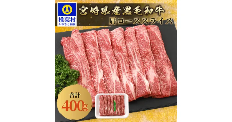 【ふるさと納税】宮崎県産 和牛肩ローススライス【400g】【TK-36】｜送料無料 牛 肉 人気 和牛 国産牛 国産 冷凍 父 母 敬老 お祝い 内祝い お中元 贈り物 ギフト 誕生日 プレゼント 肩ロース ロース スライス 肩ローススライス すき焼き 冷凍 焼き肉 厳選 甘み うま味｜