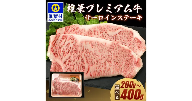 【ふるさと納税】宮崎県産 椎葉プレミアム牛 サーロイン【200g】【400g】お試しステーキソース付き |送料無料 牛 肉 人気 黒毛和牛 和牛 国産牛 国産 ブランド牛 A5等級 お歳暮 贈り物 ギフト プレゼント BBQ キャンプ 冷凍 焼き肉 サーロイン ステーキ ソース プレミアム|