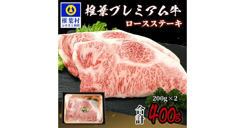 【ふるさと納税】宮崎県産 椎葉プレミアム牛 ロースステーキ【400g】お試しステーキソース付き【TK-43】｜送料無料 牛 肉 人気 黒毛和牛 和牛 国産牛 国産 ブランド牛 A5等級 冷凍 敬老 ギフト 誕生日 プレゼント BBQ キャンプ 冷凍 焼き肉 ロース ステーキ プレミアム｜