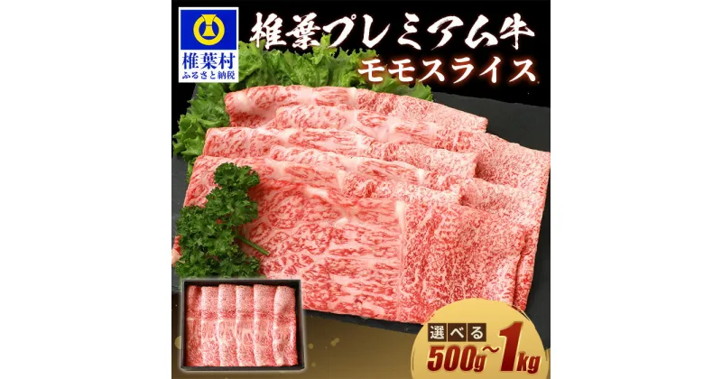 【ふるさと納税】宮崎県産 椎葉プレミアム牛 ももスライス【1kg】【500g】|送料無料 牛 肉 人気 黒毛和牛 和牛 国産牛 国産 ブランド牛 A5等級 お中元 お歳暮 ギフト プレゼント 焼き肉 もも スライス すきやき スキヤキ すき焼き プレミアム 牛丼 炒め物 BBQ キャンプ|