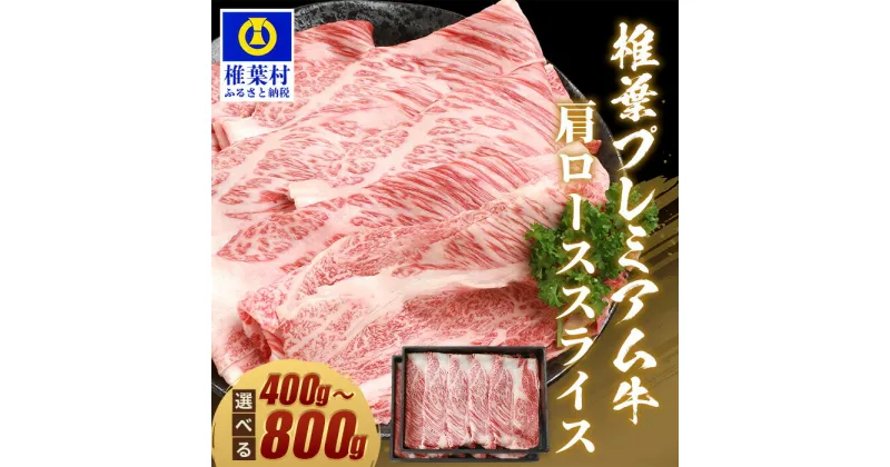 【ふるさと納税】宮崎県産 椎葉プレミアム牛 肩ローススライス【800g】【400g】｜送料無料 牛 肉 人気 黒毛和牛 和牛 国産牛 国産 ブランド牛 A5等級 お中元 お歳暮 ギフト プレゼント 肩ロース ロース スライス 肩ロース すき焼き 冷凍 焼き肉 厳選 うま味 プレミアム｜