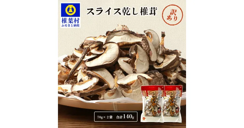 【ふるさと納税】【訳あり】国産 原木椎茸の乾し椎茸スライス【140g】宮崎県産 国産 原木椎茸 乾し椎茸 椎茸 しいたけ シイタケ 干し椎茸 原木栽培 産地直送 スライス おすすめ 乾物 きのこ 栄養 煮物 鍋 特産 ご当地 お取り寄せ 父 母 敬老 保存食 備蓄 多用途 便利