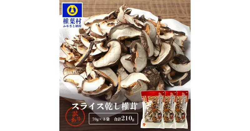 【ふるさと納税】【訳あり】国産 原木椎茸の乾し椎茸スライス【210g】宮崎県産 国産 原木椎茸 乾し椎茸 椎茸 しいたけ シイタケ 干し椎茸 原木栽培 産地直送 スライス おすすめ 乾物 きのこ 栄養 煮物 鍋 特産 ご当地 お取り寄せ 父 母 敬老 保存食 備蓄 多用途 便利