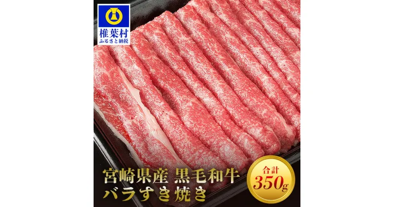 【ふるさと納税】宮崎県産 黒毛和牛 バラスライス すき焼き用【350g】【MT-43】｜送料無料 牛 肉 牛肉 人気 黒毛和牛 和牛 国産牛 国産 ブランド牛 おすすめ 冷凍 父 母 敬老 お祝い 内祝い お中元 お歳暮 贈り物 ギフト 誕生日 プレゼント BBQ 焼き肉 すき焼き 多用途｜