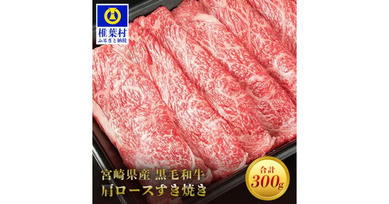 【ふるさと納税】宮崎県産 黒毛和牛 肩ロース スライス すき焼き用【300g】【MT-44】｜送料無料 牛 肉 牛肉 人気 黒毛和牛 和牛 国産牛 国産 ブランド牛 おすすめ 冷凍 父 母 敬老 お祝い 内祝い お中元 お歳暮 贈り物 ギフト 誕生日 プレゼント 冷凍 すき焼き すきやき｜