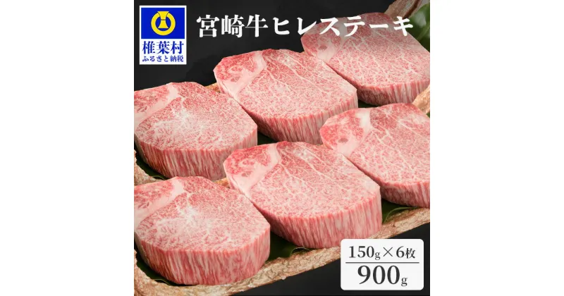 【ふるさと納税】楽天限定【予約受付】受賞歴多数!! 宮崎牛 ヒレステーキ 150g×6【合計900g】【配送月を選べる】※画像はイメージです【MT-46】｜送料無料 牛 肉 人気 黒毛和牛 和牛 国産牛 国産 ブランド牛 贈り物 ギフト 誕生日 ブランド牛 冷凍 焼き肉 キャンプ 霜降り｜