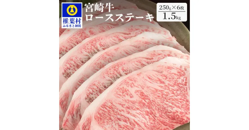 【ふるさと納税】受賞歴多数!! 宮崎牛 ロースステーキ 250g×6【合計1.5Kg】宮崎県産 肉 和牛 黒毛和牛 国産 冷凍 父 母 敬老 お祝い 内祝い お中元 お歳暮 贈り物 ギフト 誕生日 プレゼント BBQ キャンプ 焼き肉 やきにく ロース ステーキ アウトドア ブランド牛 霜降り