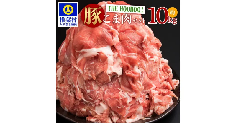 【ふるさと納税】HB-50 THE HOUBOQ 豚肉 こま切れ【合計10Kg】国産 肉 豚肉 放牧 フリーレンジ 豚 ぶた ブタ 冷凍 長期保存 誕生日宮崎県産 九州産 パーティー 小分け こま切れ 小間切れ 細切れこま切れ肉 小間切れ肉 細切れ肉 多用途 野菜炒め 豚丼 カレー 肉じゃが HB-50