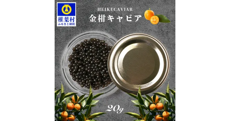 【ふるさと納税】HEIKE CAVIAR 金柑キャビア 20g【簡易包装】【SZ-127】｜送料無料 キャビア 国産 チョウザメ お酒 プレゼント 魚介 魚卵 珍味 世界三大珍味 加工品 冷凍 高級 贅沢 お取り寄せ ディナー パーティー おつまみ グルメ ギフト 誕生日 記念日 金柑 フレーバー｜