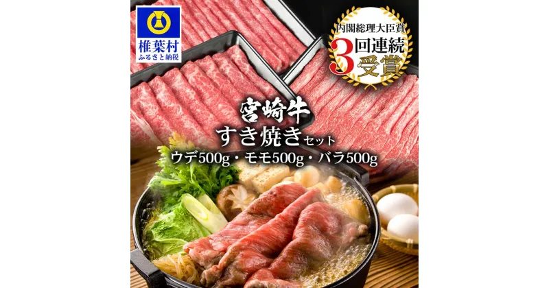 【ふるさと納税】受賞歴多数!! 宮崎牛「ウデ・モモ・バラ」すき焼きセット【合計1.5Kg】【MT-59】｜送料無料 牛 肉 牛肉 人気 黒毛和牛 和牛 国産牛 国産 ブランド牛 おすすめ 冷凍 父 母 敬老 お祝い 内祝い お中元 お歳暮 贈り物 ギフト 誕生日 プレゼント キャンプ ｜