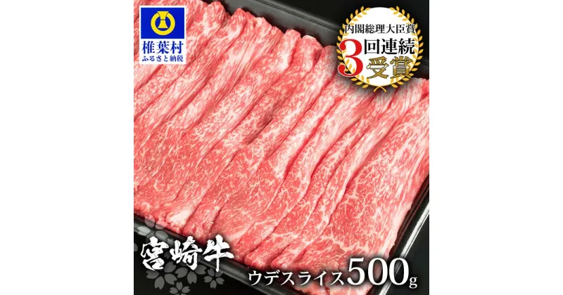 【ふるさと納税】受賞歴多数!! 宮崎牛 ウデスライス500g【MT-57】｜送料無料 牛 肉 牛肉 人気 黒毛和牛 和牛 国産牛 国産 ブランド牛 おすすめ 冷凍 父 母 敬老 お祝い 内祝い お中元 お歳暮 贈り物 ギフト 誕生日 プレゼント キャンプ BBQ 焼き肉 ウデ スライス すき焼き｜