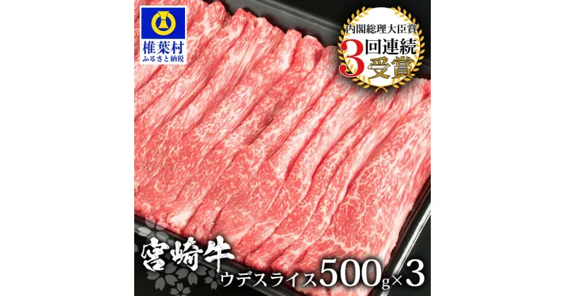 【ふるさと納税】受賞歴多数!! 宮崎牛 ウデスライス 1.5Kg【MT-58】｜送料無料 牛 肉 牛肉 人気 黒毛和牛 和牛 国産牛 国産 ブランド牛 おすすめ 冷凍 父 母 敬老 お祝い 内祝い お中元 お歳暮 贈り物 ギフト 誕生日 プレゼント キャンプ 焼き肉 ウデ スライス すき焼き｜