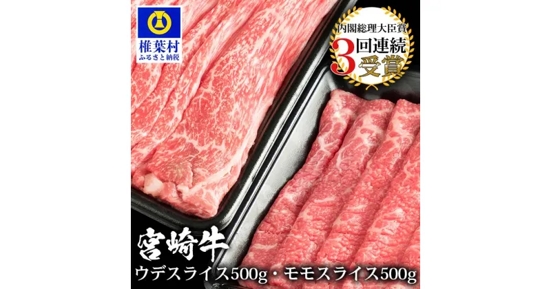 【ふるさと納税】受賞歴多数!! 宮崎牛 「ウデ・モモ スライス」合計1キロ【牛肉】宮崎県産 肉 和牛 国産 冷凍 父 母 敬老 お祝い 内祝い お中元 お歳暮 贈り物 ギフト 誕生日 プレゼント 冷凍 焼き肉 すき焼き すきやき しゃぶしゃぶ シャブシャブ 鍋 多用途 ブランド牛