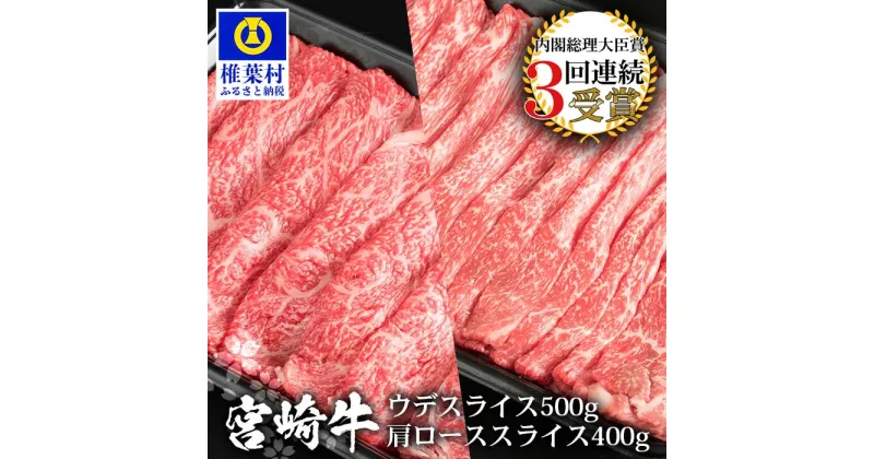 【ふるさと納税】受賞歴多数!! 宮崎牛 「ウデ・肩ロース スライス」合計900g【MT-55】｜送料無料 牛 肉 牛肉 人気 黒毛和牛 和牛 国産牛 国産 ブランド牛 冷凍 父 母 敬老 お祝い 内祝い お中元 お歳暮 贈り物 ギフト 誕生日 プレゼント 冷凍 焼き肉 すき焼き おすすめ｜