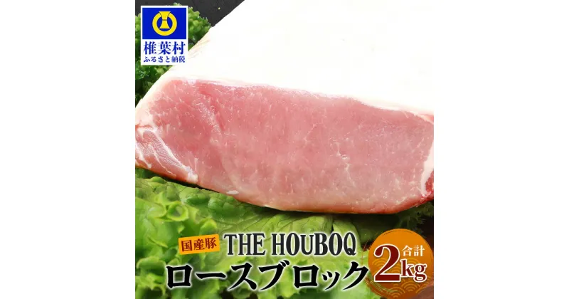 【ふるさと納税】HB-52 THE HOUBOQ 豚ロースブロック【合計2Kg】国産 肉 豚肉 フリーレンジ 放牧 豚 ぶた ブタ 冷凍 長期保存 誕生日 宮崎県産 九州産 パーティー 小分け 多用途 チャーシュー 煮豚 ローストポーク 酢豚 ソテー豚丼 炒め物 焼き肉 アウトドア 塊 肉塊 ポーク