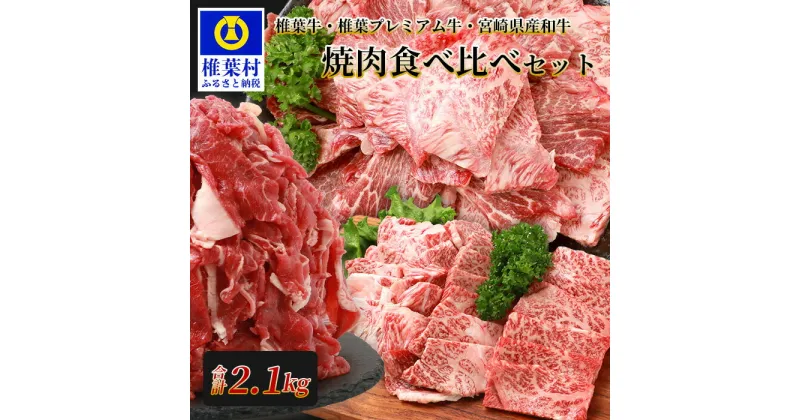 【ふるさと納税】総重量2.1kg！【3種の牛肉】焼肉食べ比べセット【椎葉牛・椎葉プレミアム牛・宮崎県産和牛】【TK-52】｜送料無料 牛 肉 人気 黒毛和牛 和牛 国産牛 国産 ブランド牛 A5等級 ご褒美 アウトドア バーベキュー ギフト リピート多数 切り落とし 焼き肉セット｜