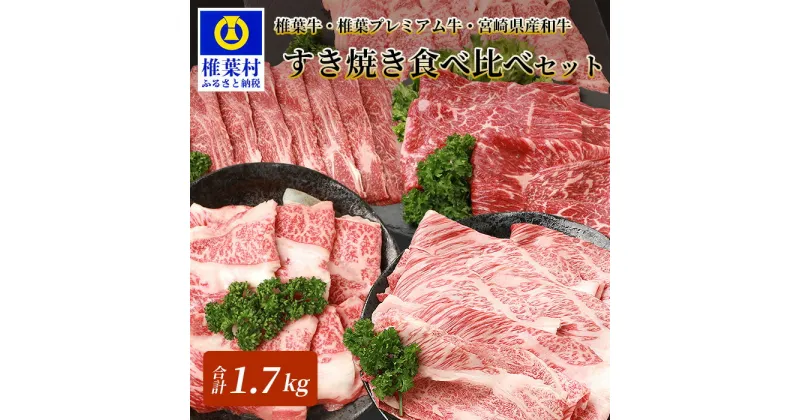 【ふるさと納税】総重量1.7kg！【3種の牛肉】すき焼き 食べ比べセット 椎葉牛・椎葉プレミアム牛・宮崎県産和牛【TK-53】｜牛 肉 人気 黒毛和牛 和牛 国産牛 国産 ブランド牛 A5等級 父 母 お祝い 贈り物 ギフト 誕生日 冷凍 厳選 贅沢 食べ比べセット 鍋 プレミアム牛 肉｜