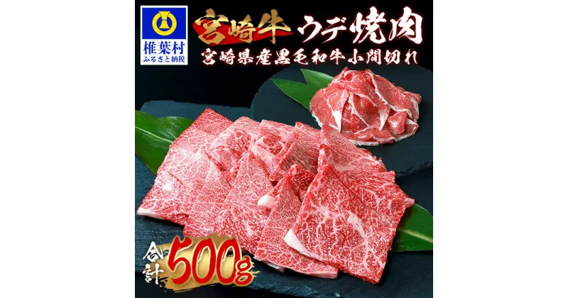 【ふるさと納税】受賞歴多数!! 宮崎牛 ウデ焼肉「400g」＆宮崎県産 黒毛和牛 小間切れ「100g」【合計500g】【MT-61】｜送料無料 牛 肉 牛肉 人気 黒毛和牛 和牛 国産牛 国産 ブランド牛 おすすめ 冷凍 父 母 敬老 お祝い 内祝い お中元 お歳暮 贈り物 ギフト 誕生日｜