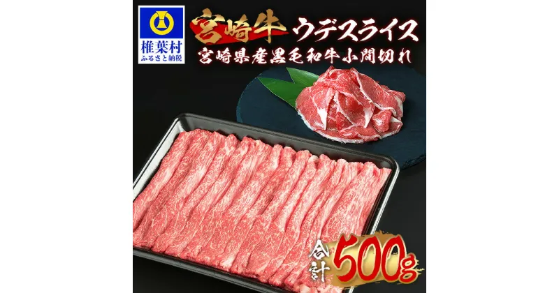 【ふるさと納税】受賞歴多数!! 宮崎牛 ウデスライス「400g」＆宮崎県産 黒毛和牛 小間切れ「100g」【合計500g】【MT-62】｜送料無料 牛 肉 牛肉 人気 黒毛和牛 和牛 国産牛 国産 ブランド牛 おすすめ 冷凍 父 母 敬老 お祝い 内祝い お中元 お歳暮 贈り物 ギフト 誕生日｜