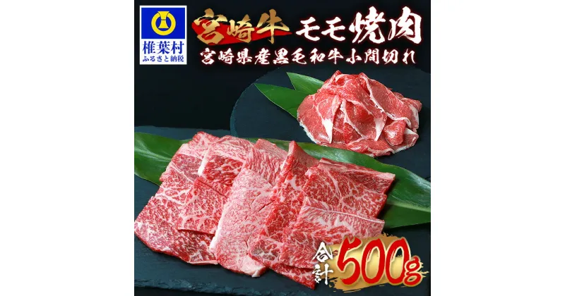 【ふるさと納税】受賞歴多数!! 宮崎牛 モモ焼肉「400g」＆宮崎県産 黒毛和牛 小間切れ「100g」【合計500g】【MT-63】｜送料無料 牛 肉 牛肉 人気 黒毛和牛 和牛 国産牛 国産 ブランド牛 おすすめ 冷凍 父 母 敬老 お祝い 内祝い お中元 お歳暮 贈り物 ギフト プレゼント｜