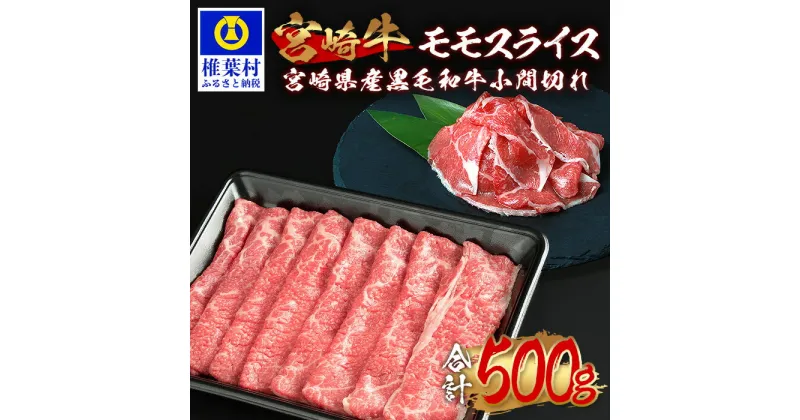 【ふるさと納税】受賞歴多数!! 宮崎牛 モモスライス「400g」＆宮崎県産 黒毛和牛 小間切れ「100g」【合計500g】【MT-64】｜送料無料 牛 肉 牛肉 人気 黒毛和牛 和牛 国産牛 国産 ブランド牛 おすすめ 冷凍 父 母 敬老 お祝い 内祝い お中元 お歳暮 贈り物 ギフト 誕生日｜