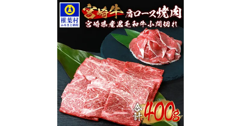 【ふるさと納税】受賞歴多数!! 宮崎牛 肩ロース 焼肉「300g」＆宮崎県産 黒毛和牛 小間切れ「100g」【合計400g】【MT-65】｜送料無料 牛 肉 牛肉 人気 黒毛和牛 和牛 国産牛 国産 ブランド牛 おすすめ 冷凍 父 母 敬老 お祝い 内祝い お中元 お歳暮 贈り物 ギフト 誕生日｜