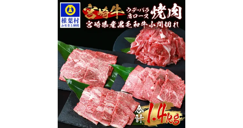 【ふるさと納税】受賞歴多数!! 宮崎牛「肩ロース・ウデ・バラ」焼肉＆宮崎県産 黒毛和牛 小間切れ【合計1.4Kg】宮崎県産 肉 和牛 黒毛和牛 国産 冷凍 父 母 敬老 お祝い 内祝い お中元 お歳暮 贈り物 ギフト 誕生日 プレゼント BBQ キャンプ 焼き肉 こま切れ すき焼き