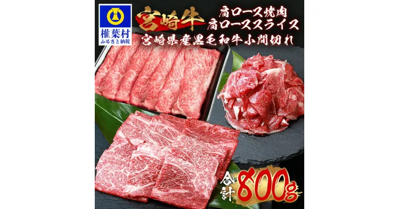 【ふるさと納税】受賞歴多数!! 宮崎牛 肩ロース スライス「300g」・焼き肉「300g」＆宮崎県産 黒毛和牛 小間切れ「100g×2」【合計800g】【MT-71】｜送料無料 牛 肉 牛肉 人気 黒毛和牛 和牛 国産牛 国産 ブランド牛 おすすめ 冷凍 父 母 敬老 お祝い 内祝い お中元 お歳暮｜