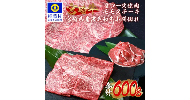 【ふるさと納税】受賞歴多数!! 宮崎牛 肩ロース 焼き肉「300g」モモ ステーキ「100g×2」＆宮崎県産 黒毛和牛 小間切れ「100g×1」【合計600g】【MT-72】｜送料無料 牛 肉 牛肉 人気 黒毛和牛 和牛 国産牛 国産 ブランド牛 おすすめ 冷凍 父 母 敬老 お祝い 内祝い お中元｜