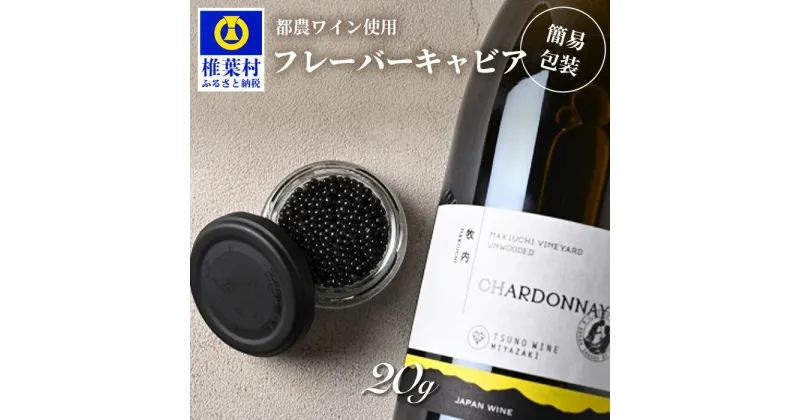 【ふるさと納税】HEIKE CAVIAR ワインキャビア 20g【簡易包装】【SZ-128】｜送料無料 キャビア 国産 チョウザメ お酒 プレゼント 魚介 魚卵 珍味 世界三大珍味 加工品 冷凍 高級 贅沢 お取り寄せ ディナー パーティー おつまみ グルメ ギフト 誕生日 記念日 お祝い 桐箱｜