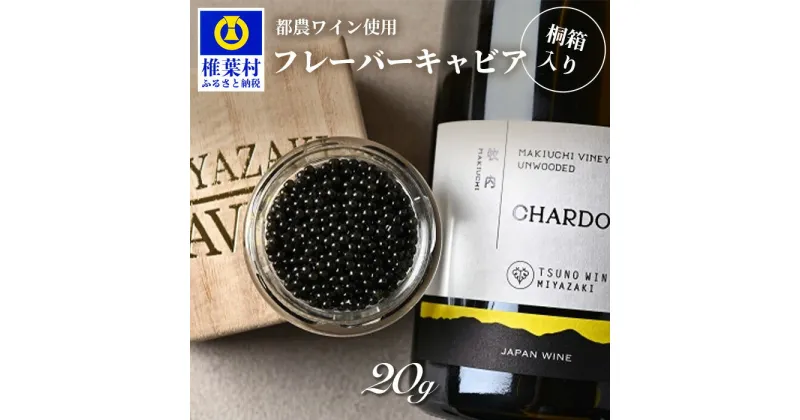 【ふるさと納税】HEIKE CAVIAR ワインキャビア 20g【桐箱入り】【SZ-129】｜送料無料 キャビア 国産 チョウザメ お酒 プレゼント 魚介 魚卵 珍味 世界三大珍味 加工品 冷凍 高級 贅沢 お取り寄せ ディナー パーティー グルメ ギフト 誕生日 記念日 贈り物 桐箱 産地直送｜