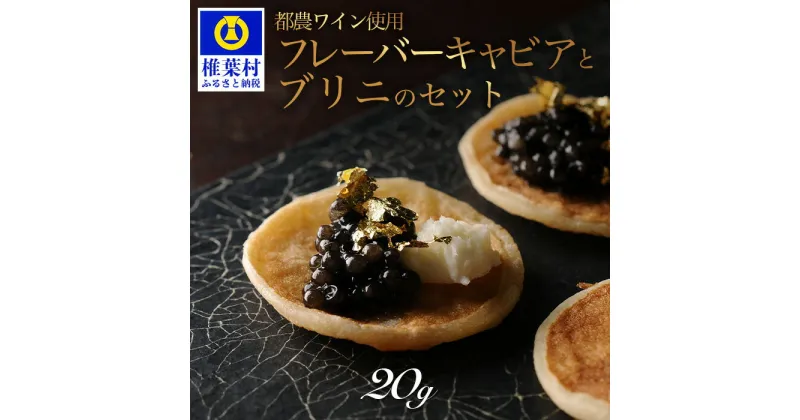 【ふるさと納税】HEIKE CAVIAR ワインキャビア 20g ブリニセット【桐箱入り】【SZ-130】｜送料無料 キャビア 国産 チョウザメ お酒 プレゼント 魚卵 珍味 世界三大珍味 加工品 高級 贅沢 お取り寄せ ディナー パーティー グルメ ギフト 誕生日 記念日 贈り物 贈答 ブリニ｜