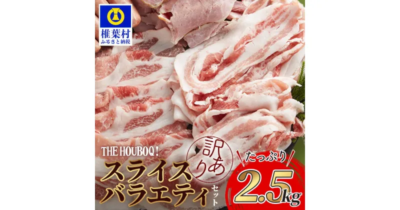 【ふるさと納税】HB-71【訳あり】THE HOUBOQ 魅力の満足セット 豚肉 スライス肉 【合計2.5kg】【HB-71】｜送料無料 国産 肉 放牧 フリーレンジ 豚 ぶた ブタ ポーク しゃぶしゃぶ 冷凍 長期保存 誕生日 パーティー 多用途 惣菜 弁当 夕食 簡易包装 規格外 不揃い SDGs｜