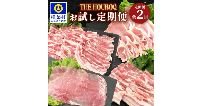 【ふるさと納税】THE HOUBOQ 豚肉 お試し定期便 2回配送【合計2Kg】国産 肉 豚肉 放牧 フリーレンジ 豚 ぶた ブタ 冷凍 長期保存 誕生日 宮崎県産 九州産 パーティー 焼き肉 しゃぶしゃぶ すき焼き 多用途 惣菜 弁当 夕食 バラ ロース モモ しゃぶしゃぶ バラエティ HB-85