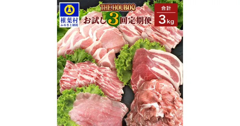 【ふるさと納税】THE HOUBOQ 豚肉 お試し 定期便 3回配送【合計3Kg】国産 肉 豚肉 放牧 フリーレンジ 豚 ぶた ブタ 冷凍 長期保存 誕生日 宮崎県産 九州産 パーティー 焼き肉 しゃぶしゃぶ すき焼き 多用途 惣菜 弁当 夕食 ロース 肩ロース バラ こま切れ もも HB-86