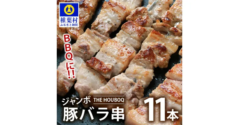 【ふるさと納税】HB-89 THE HOUBOQ BBQ用 ジャンボ豚バラ串 11本 (生冷凍)【国産 肉 豚肉 放牧 フリーレンジ 豚 ぶた ブタ 冷凍 長期保存 誕生日 宮崎県産 九州産 パーティー 焼き肉 BBQ キャンプ 多用途 アウトドア ジャンボ 豚バラ串 バラ 串 串焼き 惣菜 弁当 夕食】