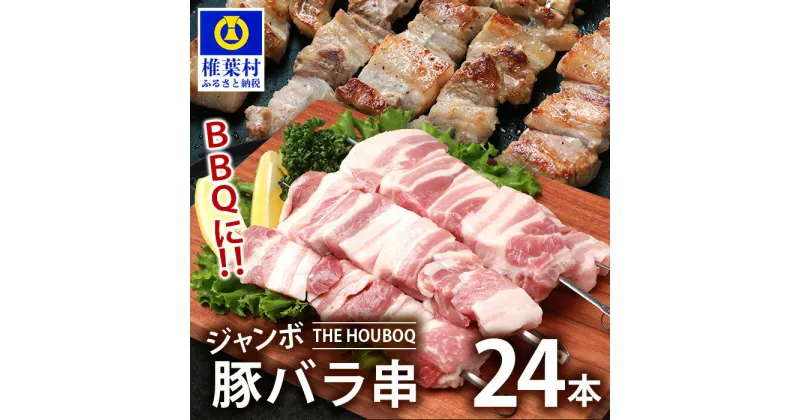 【ふるさと納税】HB-90 THE HOUBOQ BBQ用 ジャンボ豚バラ串 24本 (生冷凍) 【国産 肉 豚肉 放牧 フリーレンジ 豚 ぶた ブタ 冷凍 長期保存 誕生日 宮崎県産 九州産 パーティー 焼き肉 BBQ キャンプ 多用途 アウトドア ジャンボ 豚バラ串 バラ 串 串焼き 惣菜 弁当 夕食】