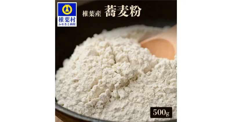 【ふるさと納税】椎葉産 自家製粉 石臼挽き蕎麦粉 500g【在来種】