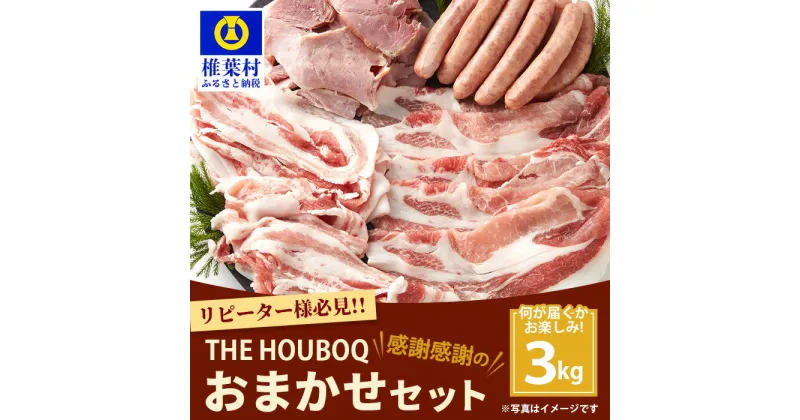 【ふるさと納税】HB-92 THE HOUBOQ 豚肉 おまかせセット【合計3Kg】国産 肉 豚肉 放牧 フリーレンジ 豚 ぶた ブタ ポーク 焼き肉 BBQ 冷凍 長期保存 誕生日 宮崎県産 九州産 パーティー 多用途 惣菜 弁当 夕食 詰め合わせ 詰合せセット お任せセット おまかせ】HB-131