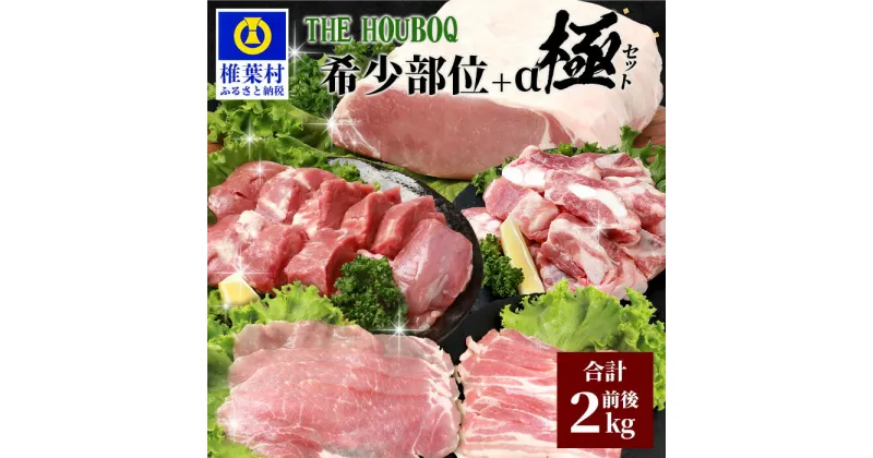 【ふるさと納税】THE HOUBOQ 豚肉 希少部位＋α極セット【スペアリブ・軟骨・ヒレ・ロースブロック・バラしゃぶ・モモ】国産 肉 放牧 フリーレンジ 豚 ぶた ブタ 冷凍 長期保存 誕生日 宮崎県産 九州産 パーティー 焼き肉 しゃぶしゃぶ すき焼き 多用途 惣菜 弁当 夕食 HB-93