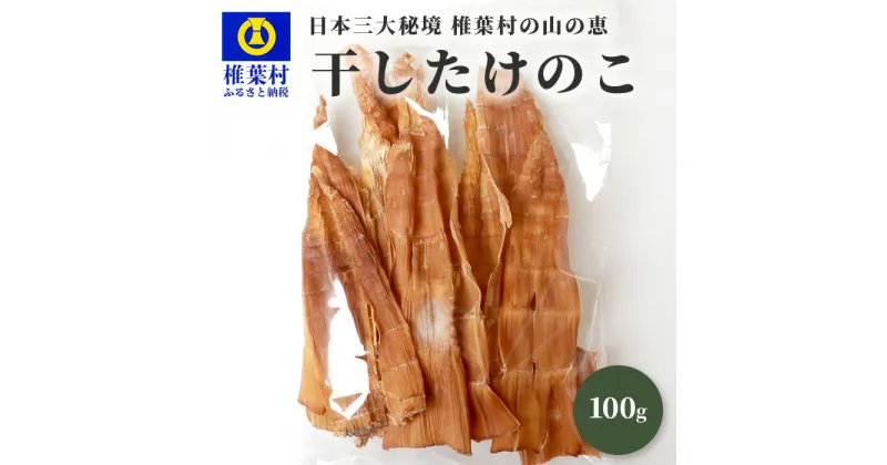 【ふるさと納税】干したけのこ(孟宗竹) 100g×1袋 【国産 タケノコ 竹の子 干したけのこ 乾物 煮物 佃煮 乾物 煮物 佃煮 炒め物 中華 メンマ 惣菜 夕食 お取り寄せ おかず 栄養価 ビタミン カリウム 食物繊維 保存食 便利 簡単 多用途 備蓄】