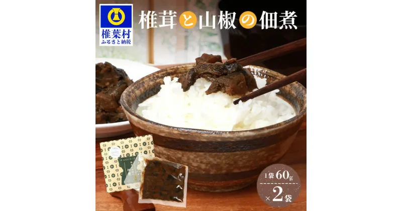 【ふるさと納税】椎茸と山椒の佃煮【60g×2袋】手作り つくだに 佃煮 つくだ煮 しいたけ シイタケ さんしょう 山椒 サンショウ 国産 加工品 田舎 ご当地 お土産 手土産 ご飯のお供 おかず おつまみ 米 父 母 敬老 特産 スローフード 朝 昼 夜 弁当】