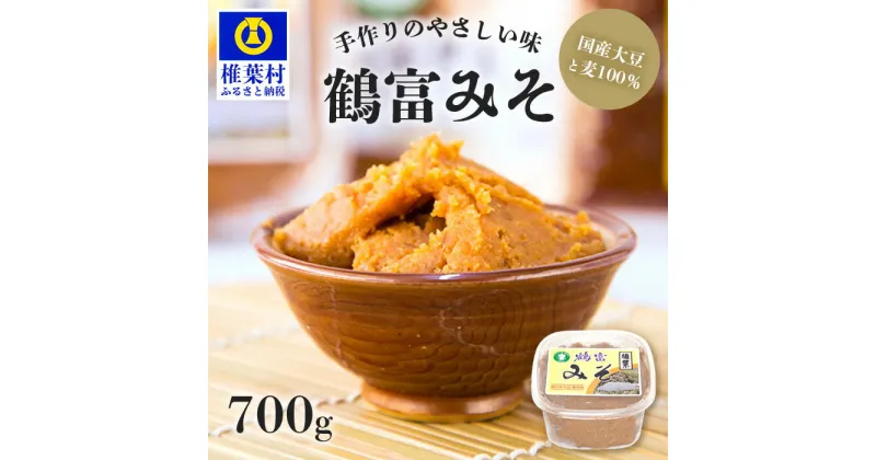 【ふるさと納税】鶴富みそ 700g 【国内産大豆・麦使用】国産 手作り 手づくり 手造り 味噌 みそ 麦みそ 麦味噌 調味料 大豆 麦 100％ 味噌汁 グルテンフリー 健康 発酵 腸活 ベジタリアン　腸内環境 改善 ビタミン 朝 昼 夜 定食 みそ汁 ヴィーガン