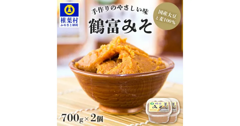 【ふるさと納税】鶴富みそ 700g×2【国内産大豆・麦使用】国産 手作り 手づくり 手造り 味噌 みそ 麦みそ 麦味噌 調味料 大豆 麦 100％ 味噌汁 グルテンフリー 健康 発酵 腸活 ベジタリアン 腸内環境 改善 ビタミン 朝 昼 夜 定食 みそ汁 ヴィーガン