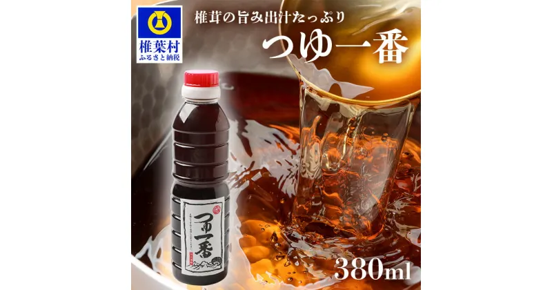 【ふるさと納税】つゆ1番 380ml×1本【椎茸 しいたけ シイタケ 万能 便利 つゆ 出汁 ダシ 調味料 かつお節 鰹節 蕎麦 そば ソバ うどん そうめん 煮物 】