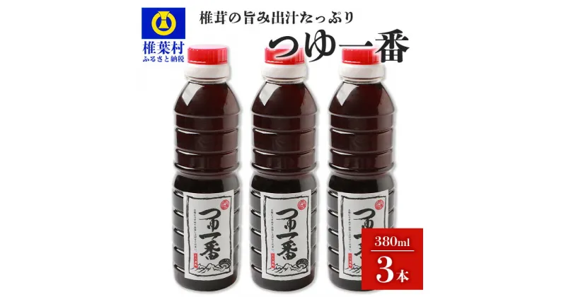 【ふるさと納税】つゆ1番 380ml×3本 【椎茸 しいたけ シイタケ 万能 便利 つゆ 出汁 ダシ 調味料 かつお節 鰹節 蕎麦 そば ソバ うどん そうめん 煮物 】