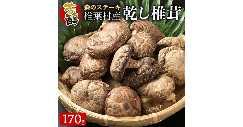 【ふるさと納税】【特撰】 椎葉村産 乾し椎茸 こうこ 170g【宮崎県産 椎茸 しいたけ シイタケ 乾し椎茸 干し椎茸 椎茸ステーキ こうこ 原木栽培 産地直送 贈答 ギフト 乾物 きのこ 国産 原木椎茸 干しいたけ 栄養 父 母 敬老 保存食 備蓄 煮物 鍋 特産 ご当地 お取り寄せ】