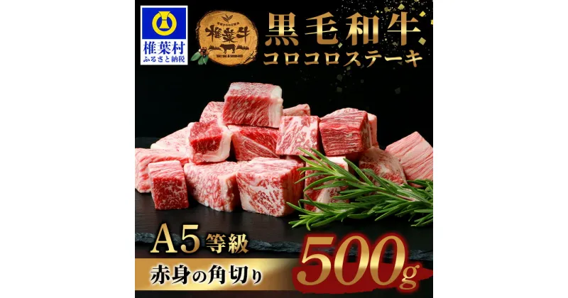 【ふるさと納税】宮崎県産 椎葉牛 コロコロステーキ 500g【A5等級】【TK-80】｜送料無料 サイコロ ステーキ 牛 肉 人気 黒毛和牛 和牛 国産牛 国産 ブランド牛 A5等級 カレー お祝い 贈り物 ギフト 誕生日 プレゼント BBQ キャンプ 冷凍 焼き肉 赤身 角切り ビーフシチュー｜