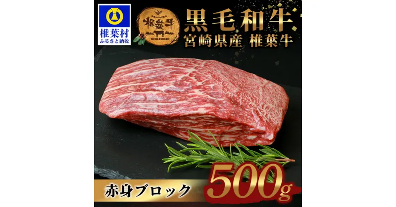 【ふるさと納税】【日本三大秘境の黒毛和牛】宮崎県産 椎葉牛 牛肉 赤身ももブロック 500g【A5 a5 黒毛和牛】【TK-81】｜送料無料 モモブロック 赤身ブロック 牛 肉 人気 黒毛和牛 和牛 国産牛 国産 ブランド牛 A5等級 ギフト 誕生日 プレゼント 多用途 冷凍 ブロック肉｜